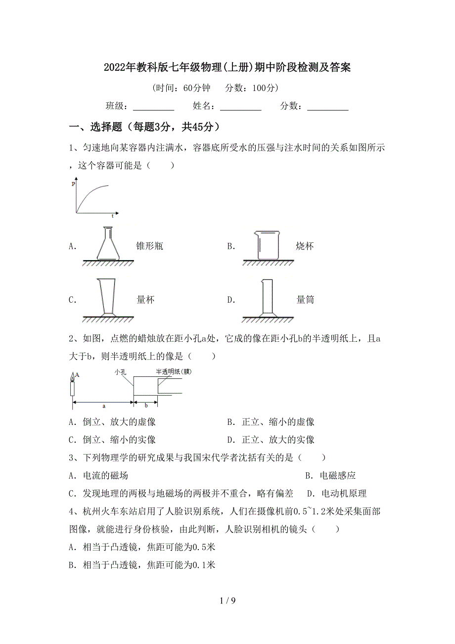 2022年教科版七年级物理(上册)期中阶段检测及答案.doc_第1页