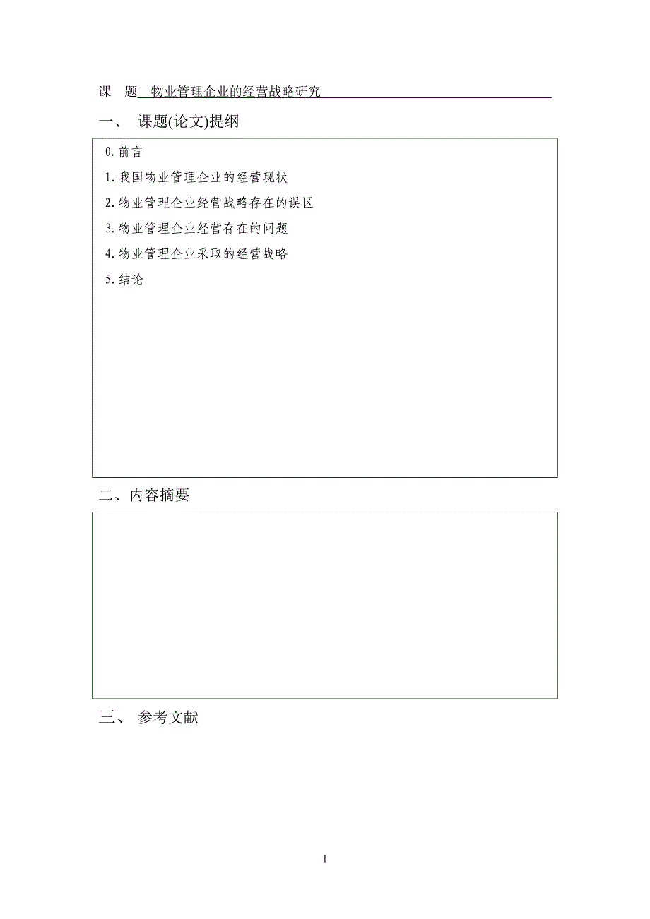 毕业设计论文-物业管理企业的经营战略研究-物业专业论文_第3页