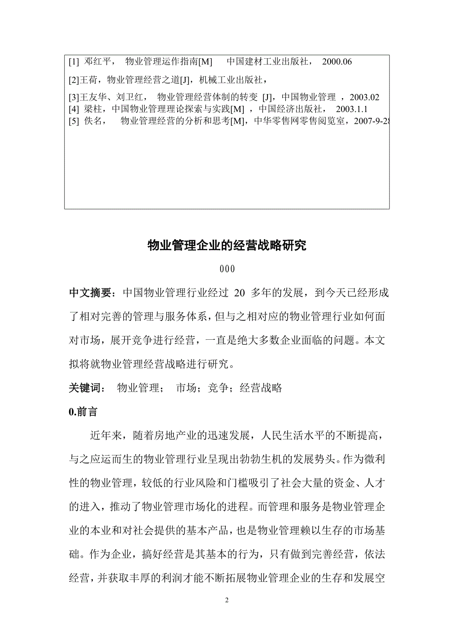 毕业设计论文-物业管理企业的经营战略研究-物业专业论文_第4页