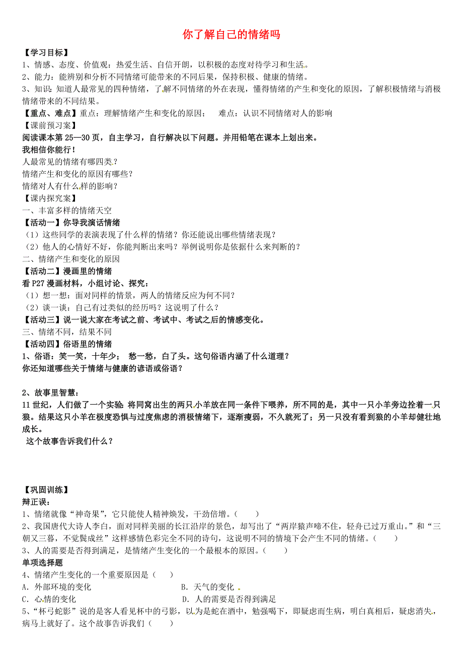 山东省高密市银鹰文昌中学七年级政治下册13.1你了解自己的情绪吗学案无答案鲁教版_第1页