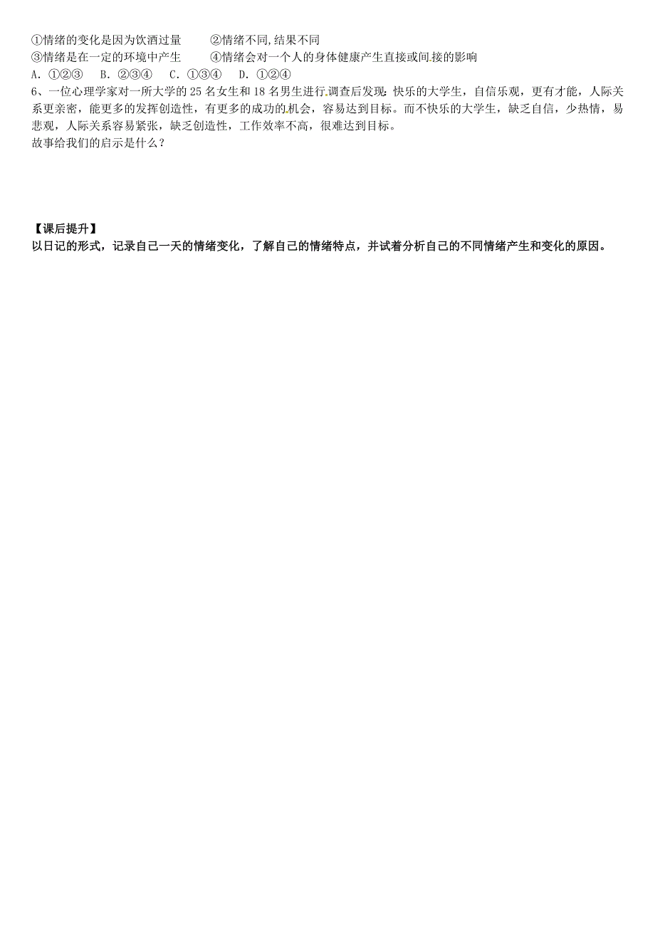 山东省高密市银鹰文昌中学七年级政治下册13.1你了解自己的情绪吗学案无答案鲁教版_第2页