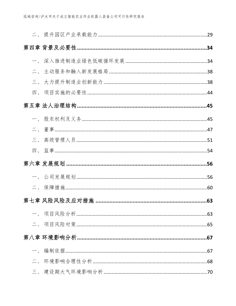 泸水市关于成立智能农业作业机器人装备公司可行性研究报告（模板参考）_第3页