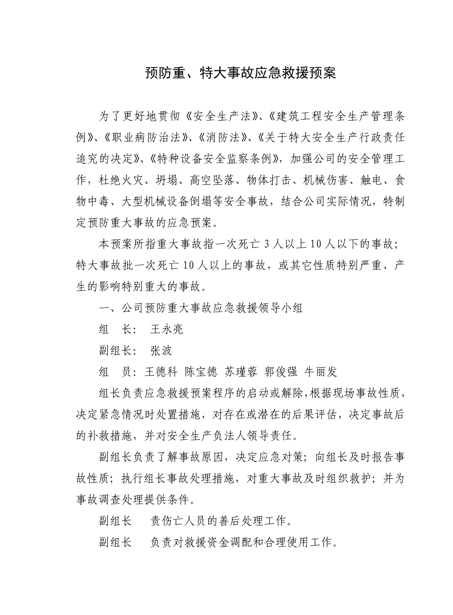 施工企业安全生产事故应急救援预案.doc_第3页