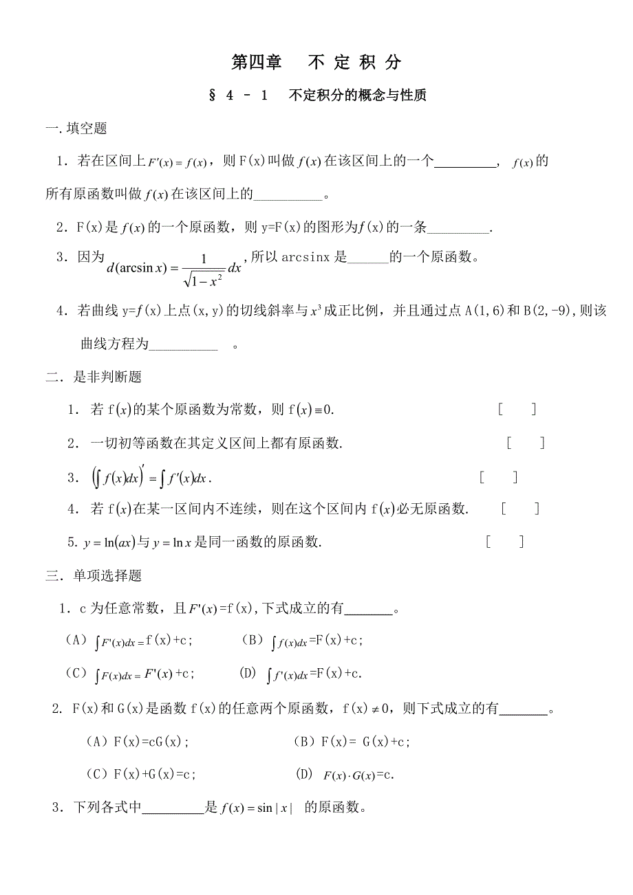 高等数学不定积分习题_第1页