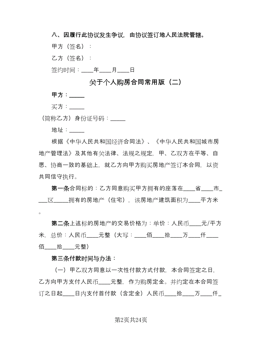 关于个人购房合同常用版（8篇）.doc_第2页