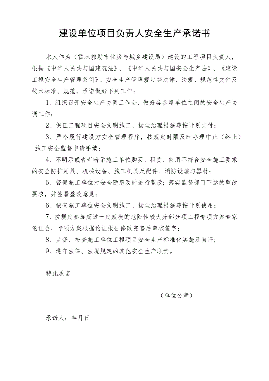 建设单位法定代表人安全生产承诺书每工程1份_第2页