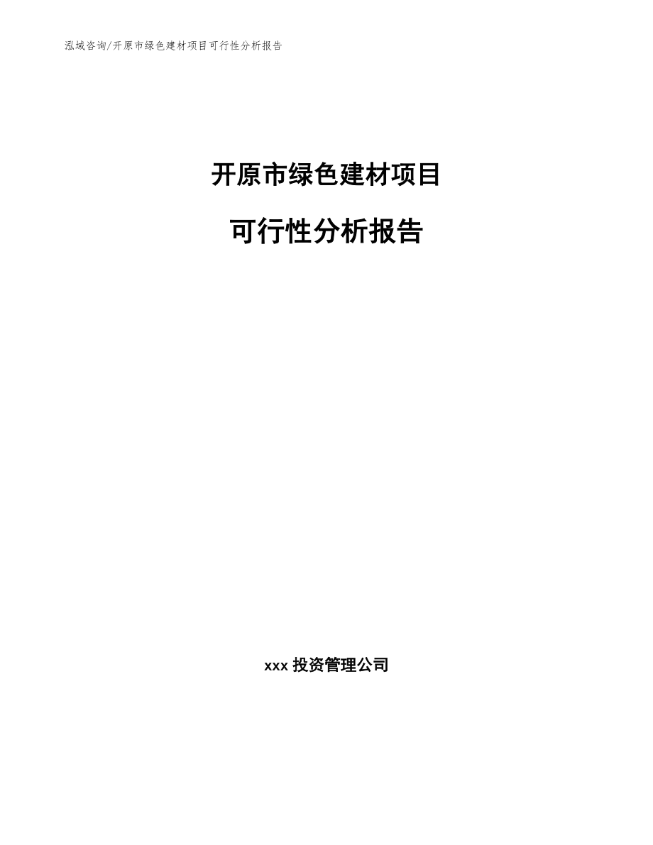 开原市绿色建材项目可行性分析报告_范文参考_第1页