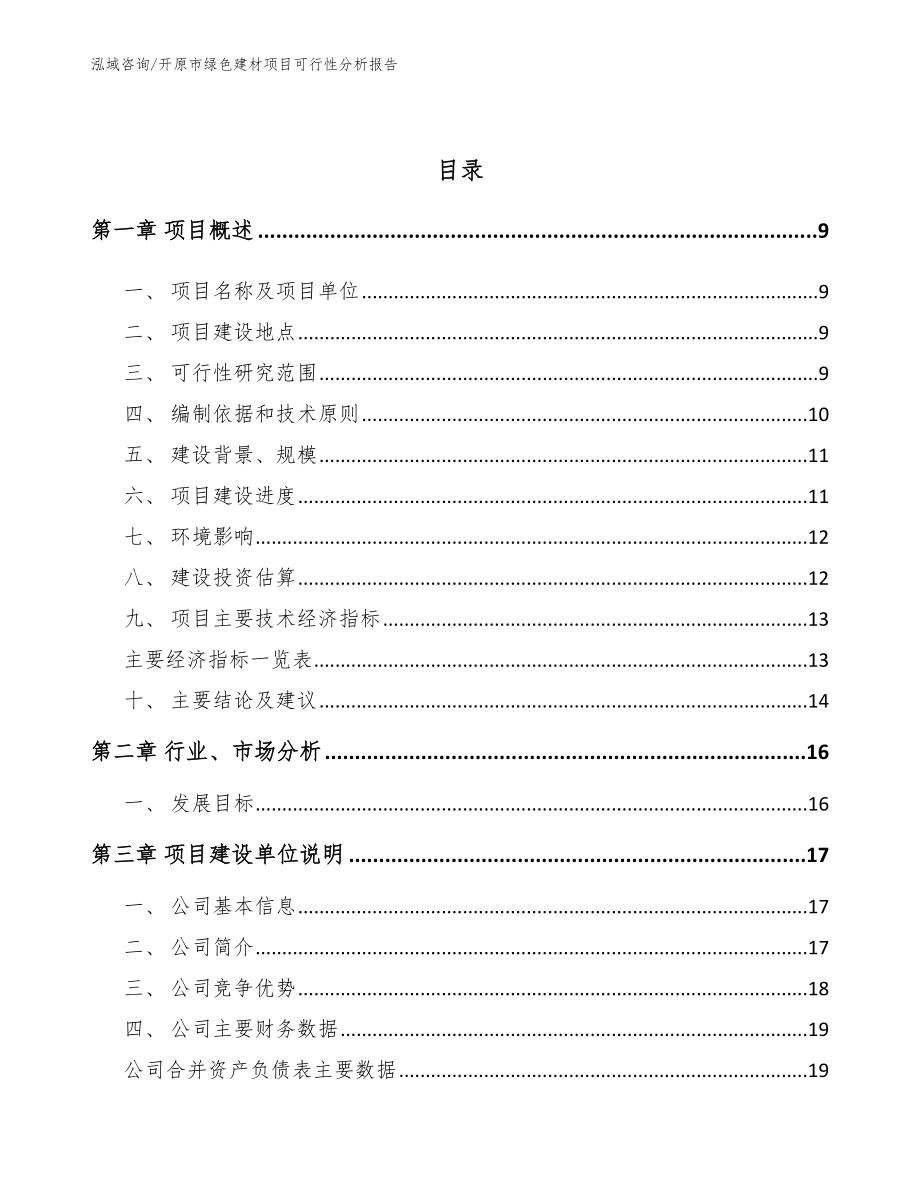 开原市绿色建材项目可行性分析报告_范文参考_第3页