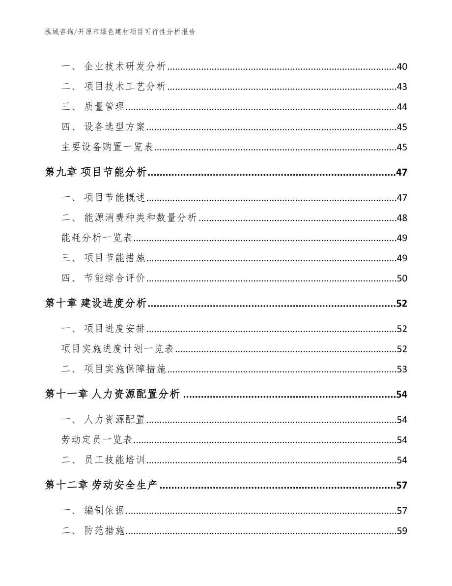 开原市绿色建材项目可行性分析报告_范文参考_第5页