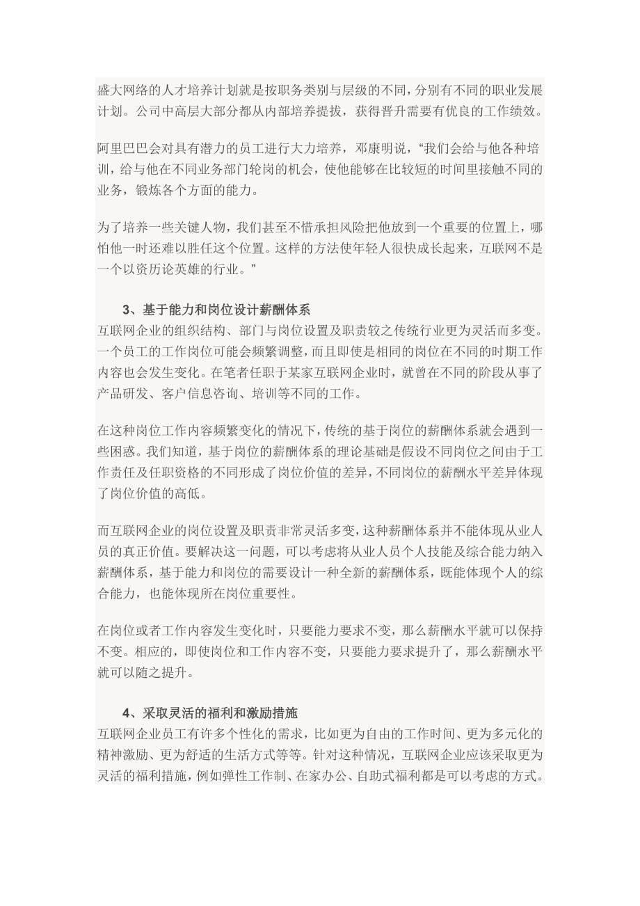 互联网企业独特的人力资源管理.doc_第5页