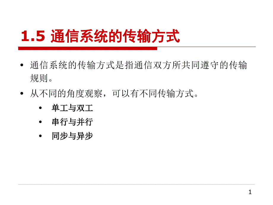 现代通信概论第一章2_第1页