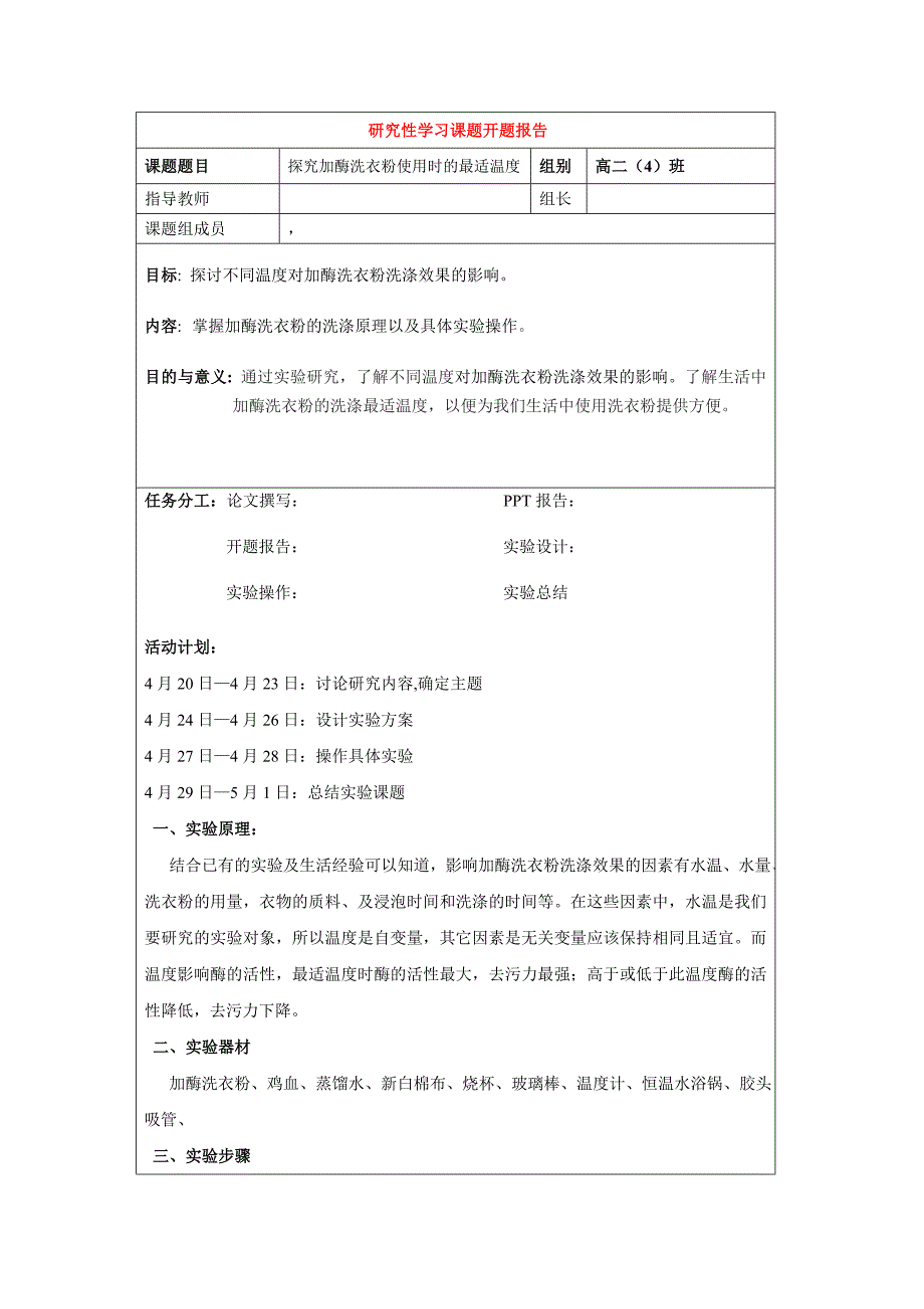 研究性学习课题报告探究加酶洗衣粉使用时的最适温度_第1页