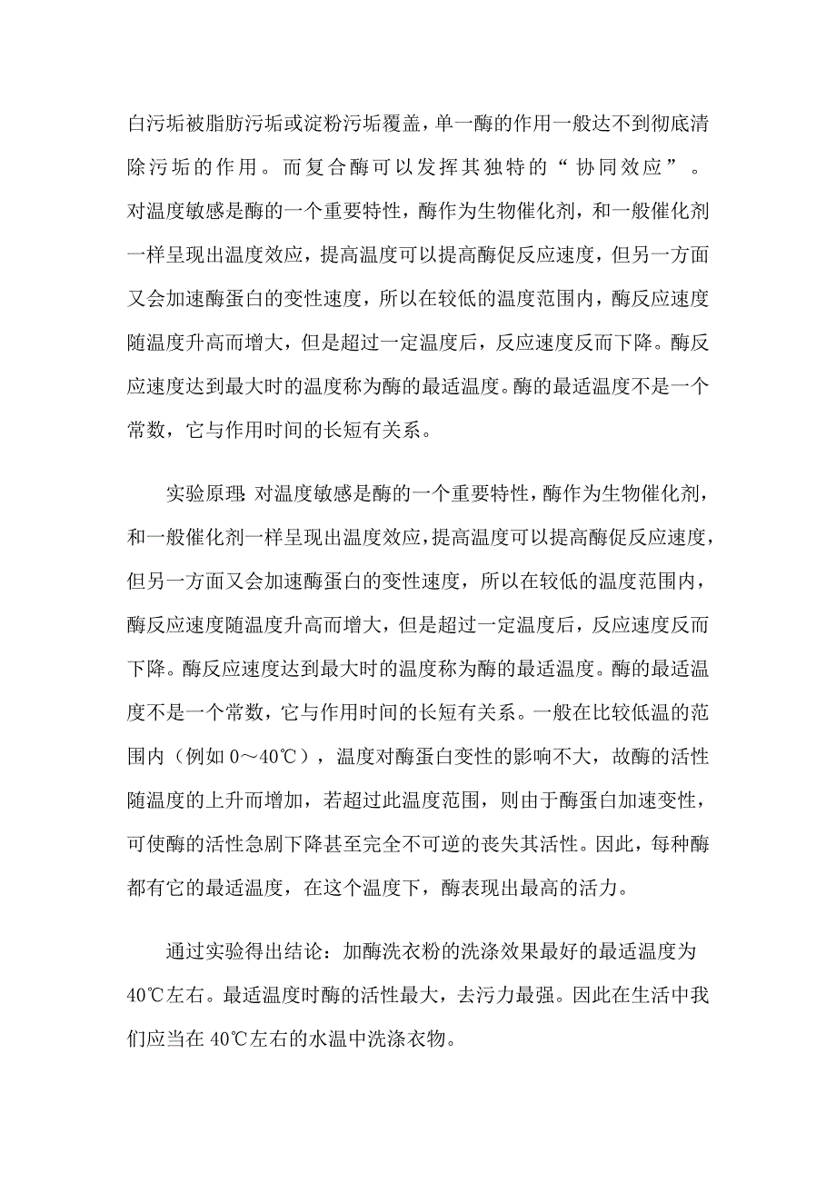 研究性学习课题报告探究加酶洗衣粉使用时的最适温度_第4页