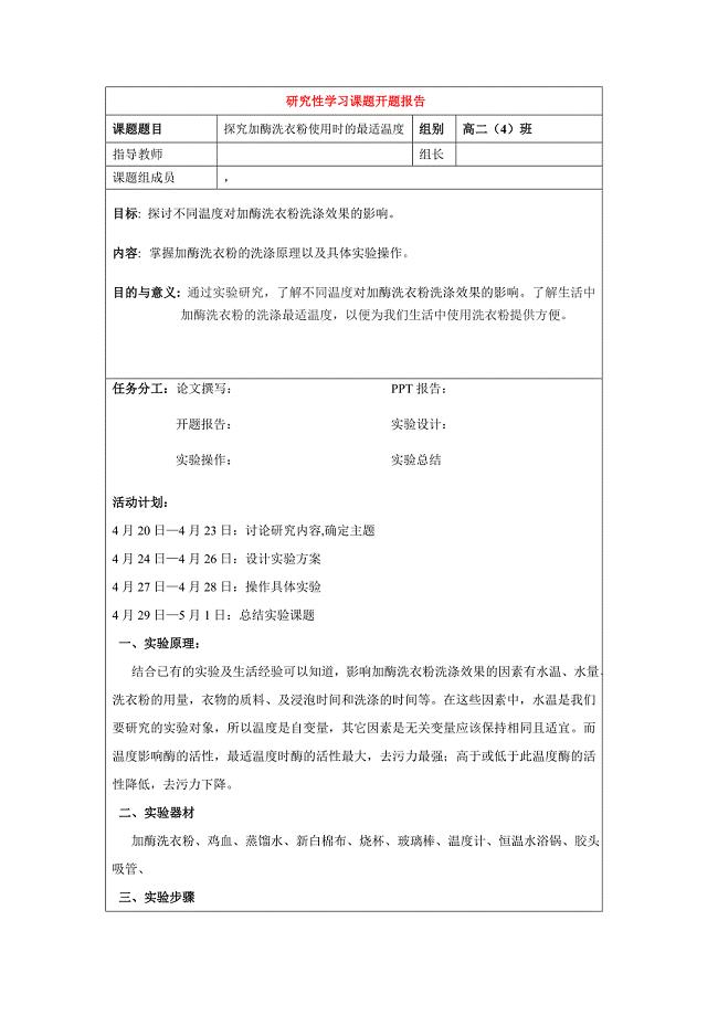 研究性学习课题报告探究加酶洗衣粉使用时的最适温度