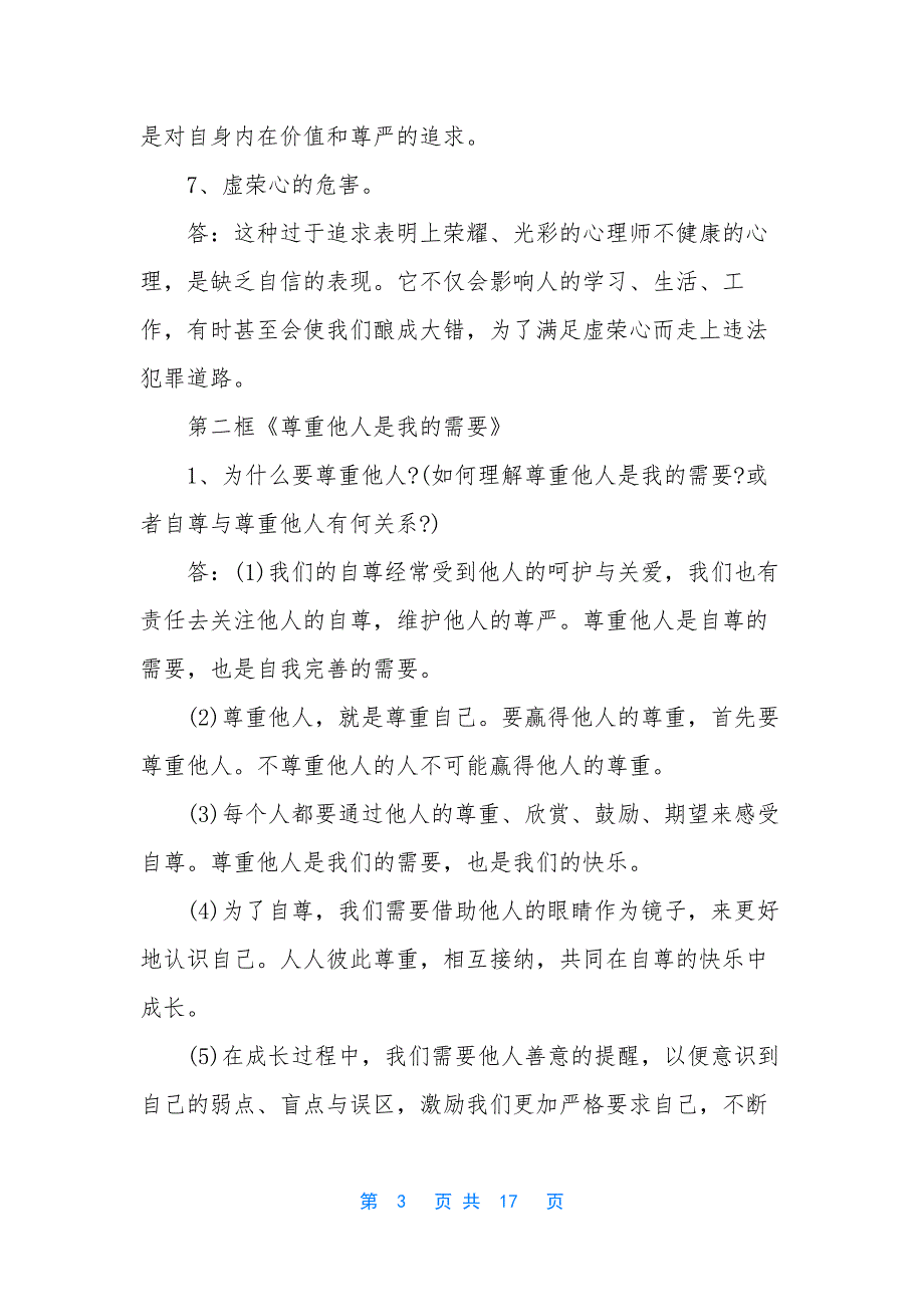 【政治七年级下知识点总结】-七年级下册政治知识点.docx_第3页