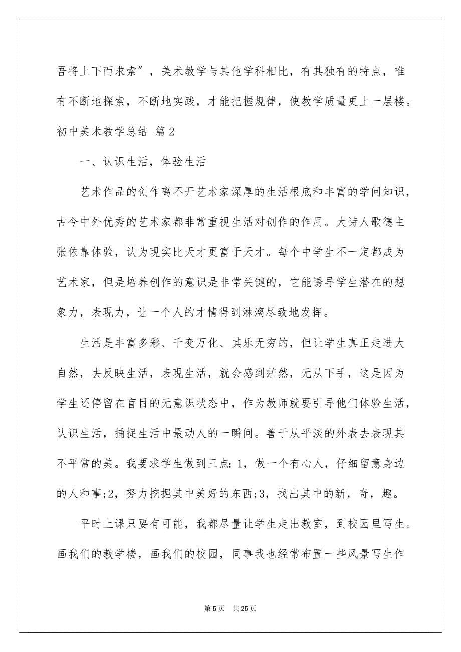 2023年初中美术教学总结七篇.docx_第5页