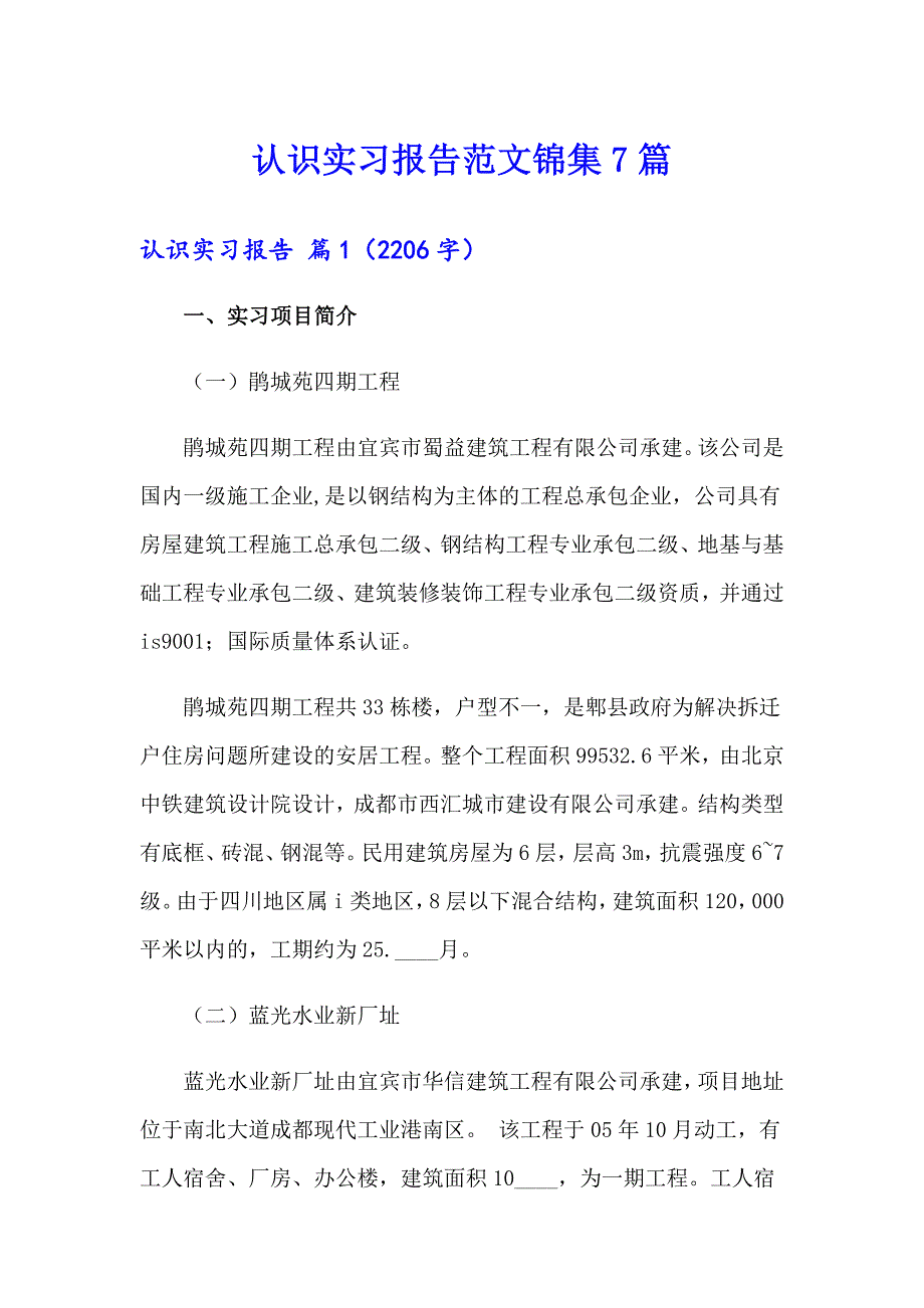 认识实习报告范文锦集7篇_第1页