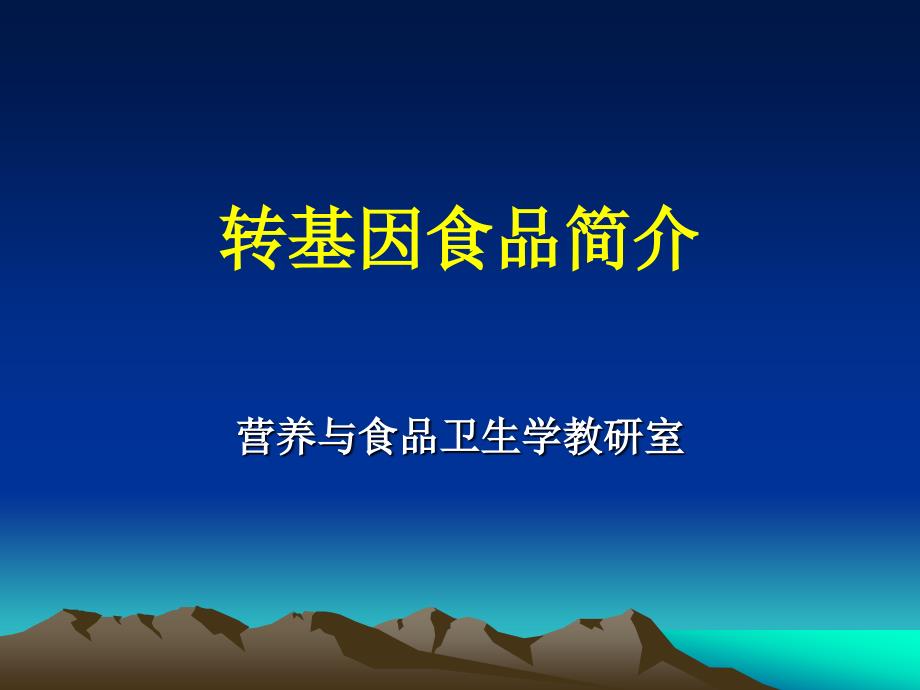 第3讲 转基因食品_第1页