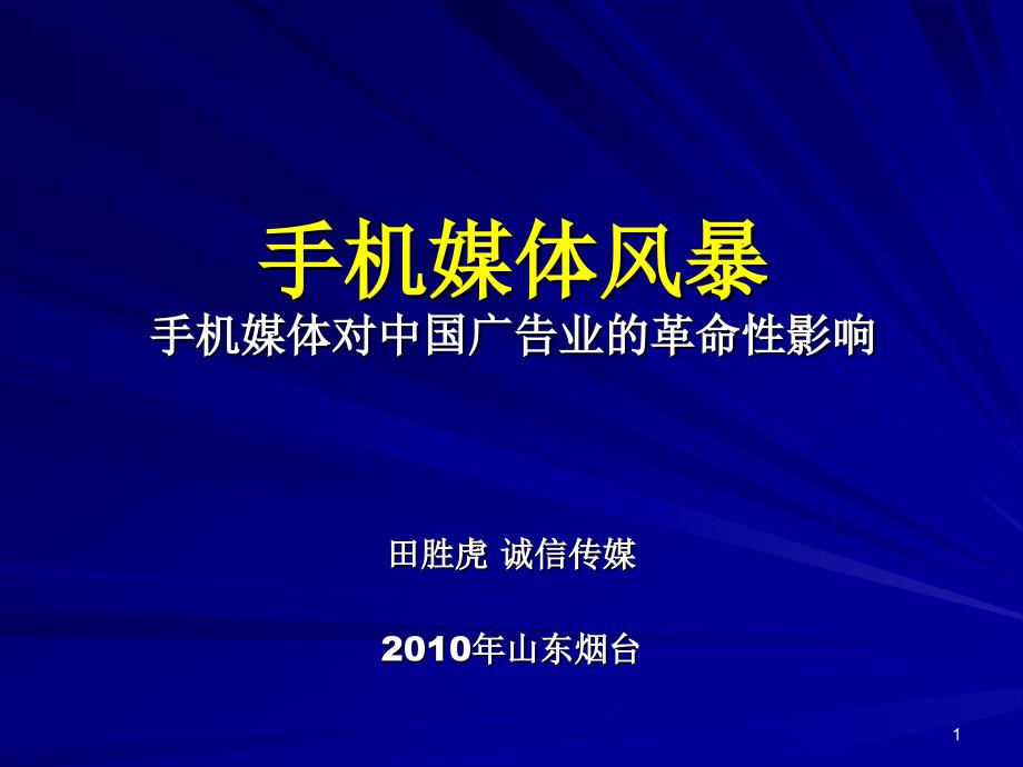 手机媒体对广告业的革命性影响---手机媒体专家田胜虎_第1页