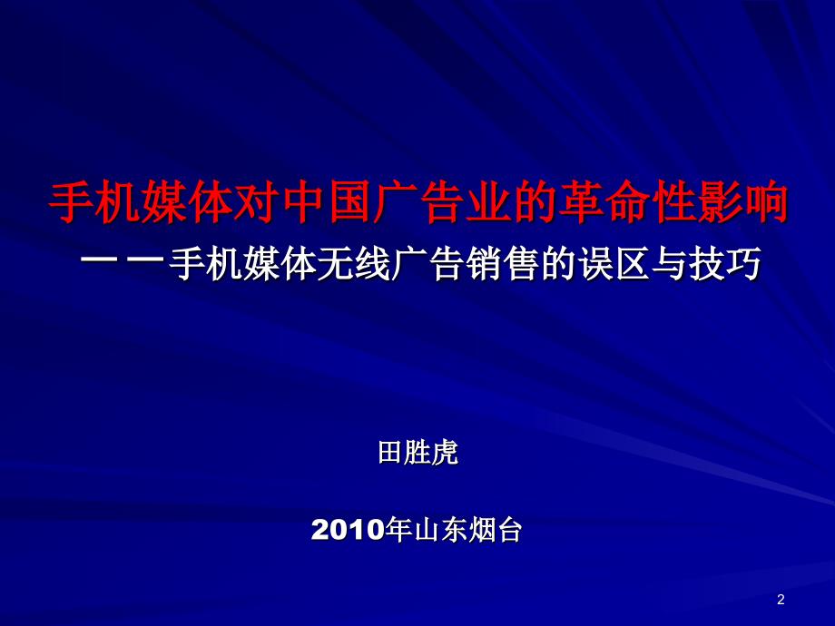 手机媒体对广告业的革命性影响---手机媒体专家田胜虎_第2页