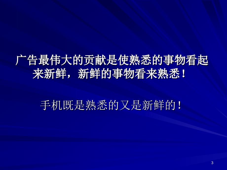 手机媒体对广告业的革命性影响---手机媒体专家田胜虎_第3页