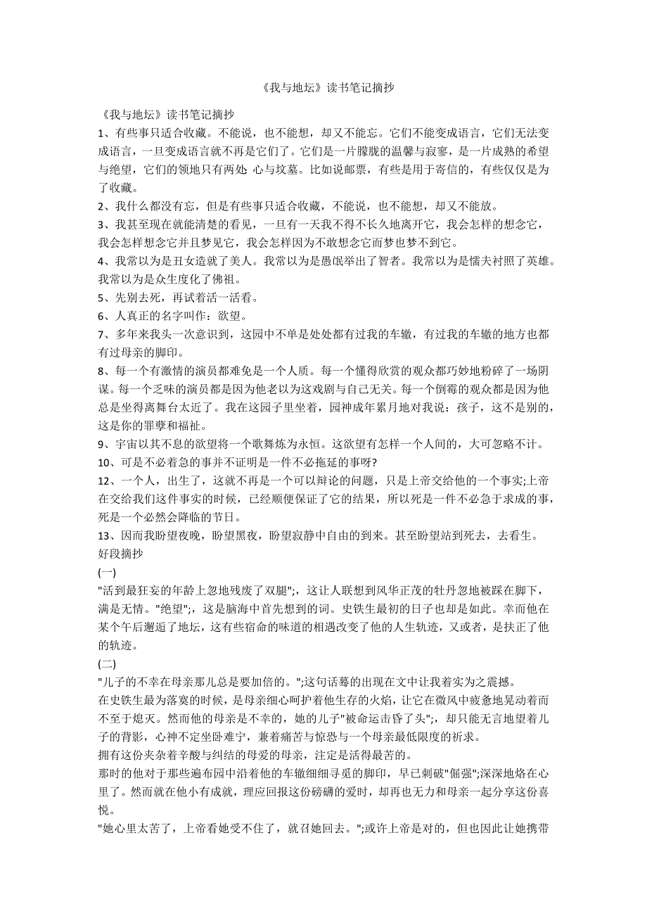 《我与地坛》读书笔记摘抄-范例_第1页