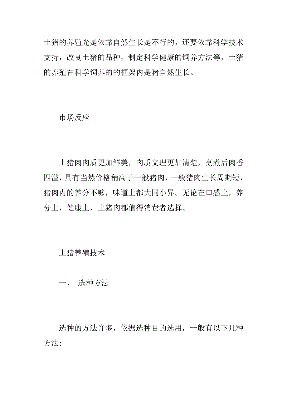 2023年如何饲养土猪的养殖方法-土猪养殖加盟回收价格_第4页