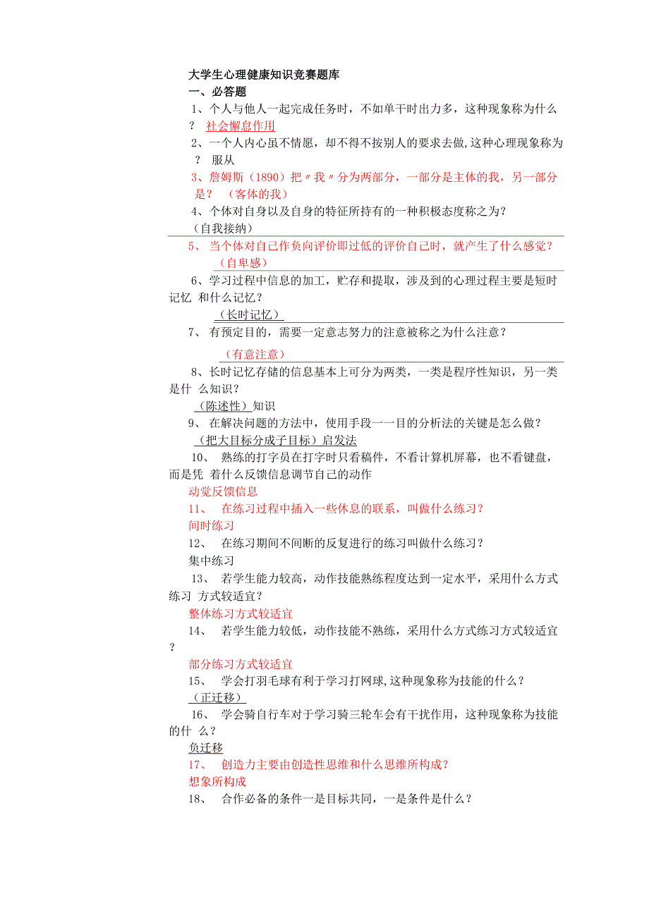 大学生心理健康知识竞赛题库_第1页