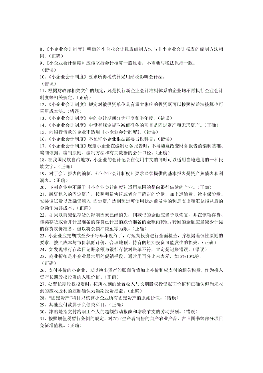 《小企业会计制度解读答题》范文_第4页