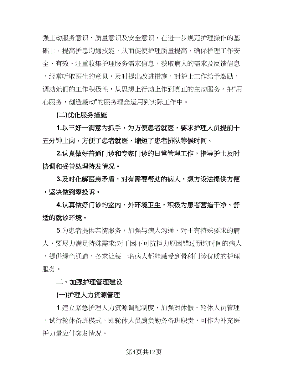 骨科护士工作计划参考范本（四篇）.doc_第4页