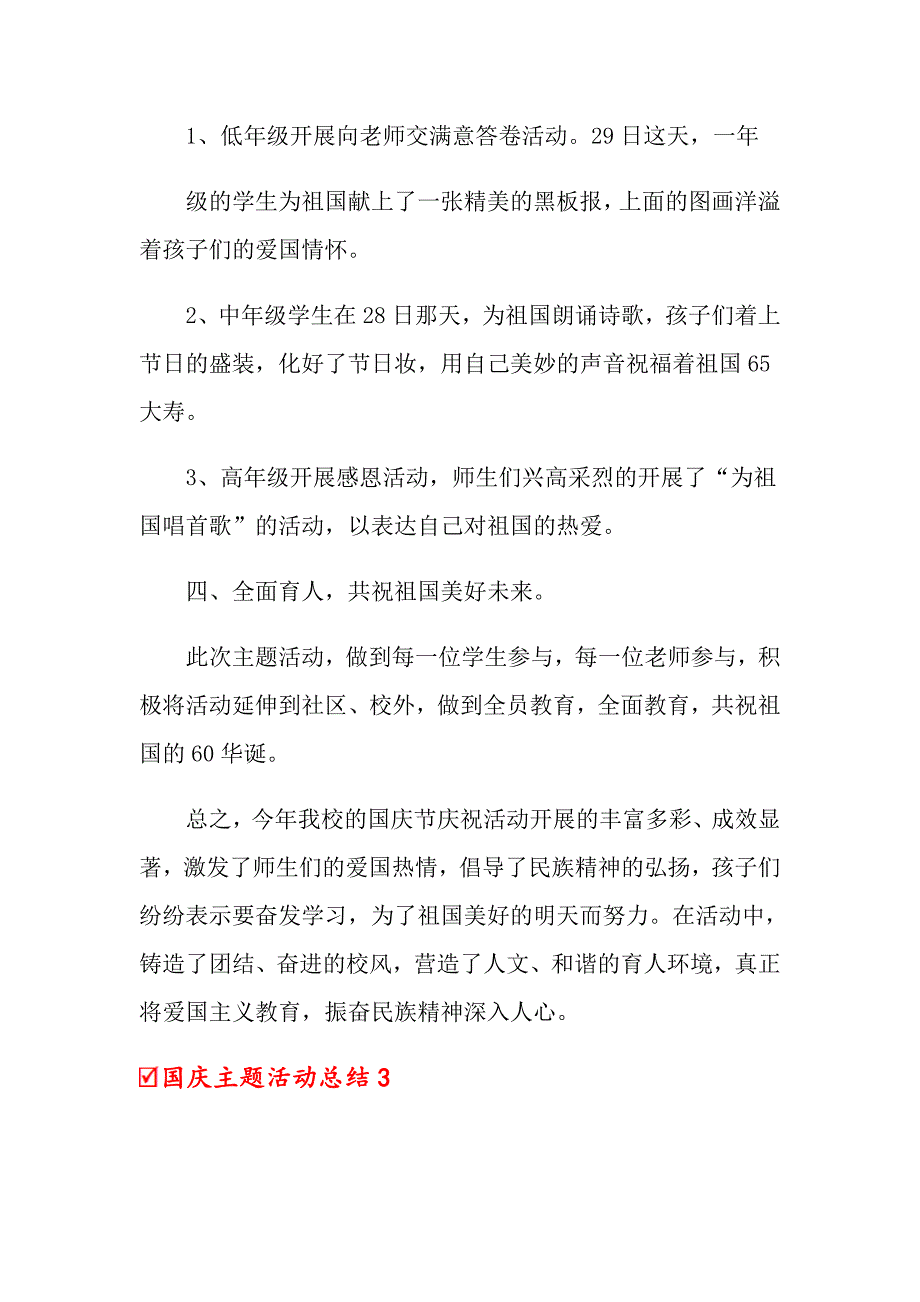 2022国庆主题活动总结范文（精选5篇）_第4页