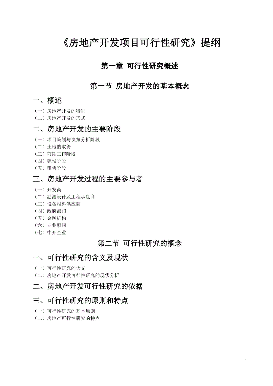 房地产开发项目可行性研究提纲.doc_第1页