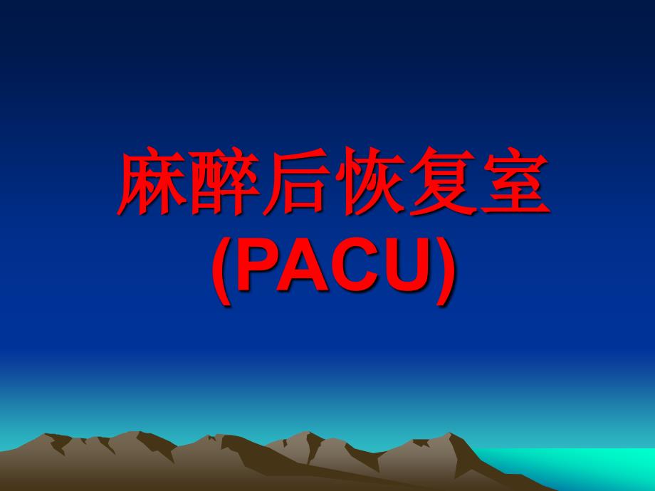 麻醉后恢复室PACUP_第1页