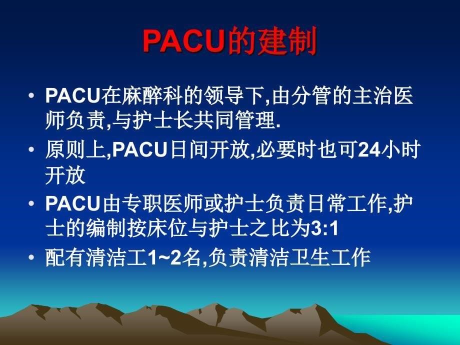 麻醉后恢复室PACUP_第5页