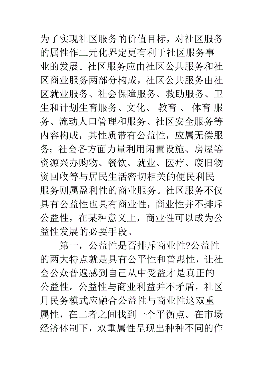 关于社区服务：内涵及属性之再思考_第4页