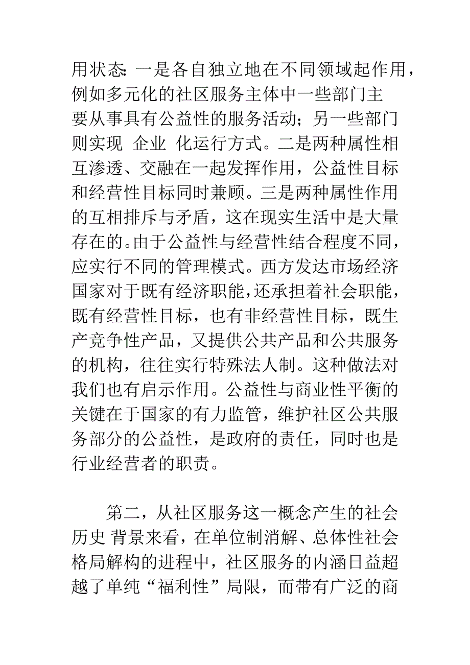 关于社区服务：内涵及属性之再思考_第5页