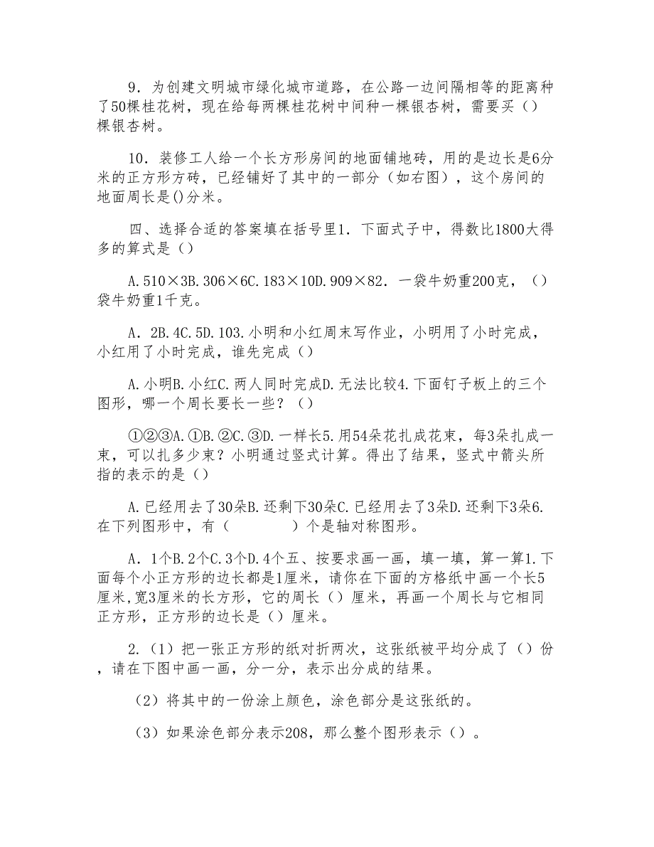 苏教版三年级上册数学期末质量检测卷（3套）（含答案）_第2页