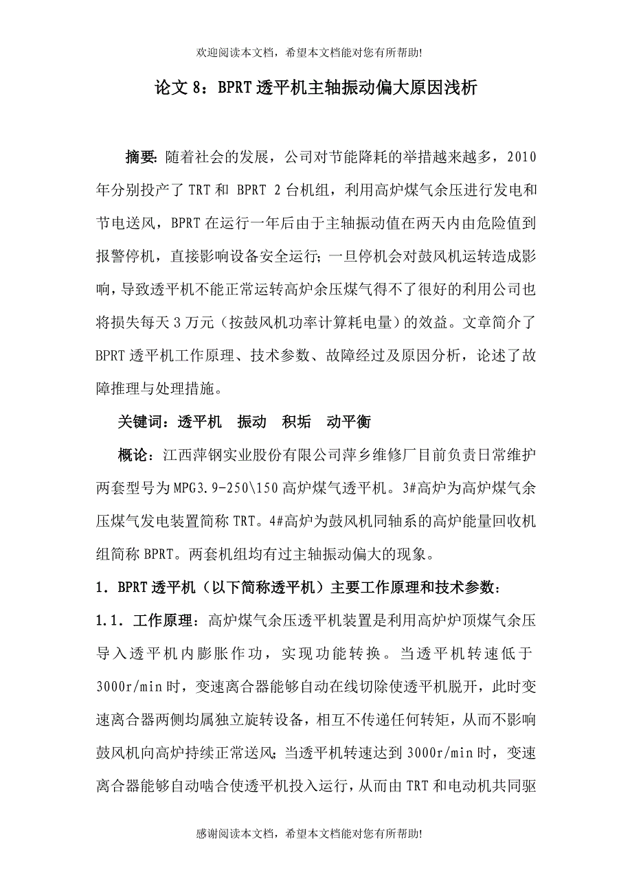 8、BPRT透平机震动大原因浅析_第1页