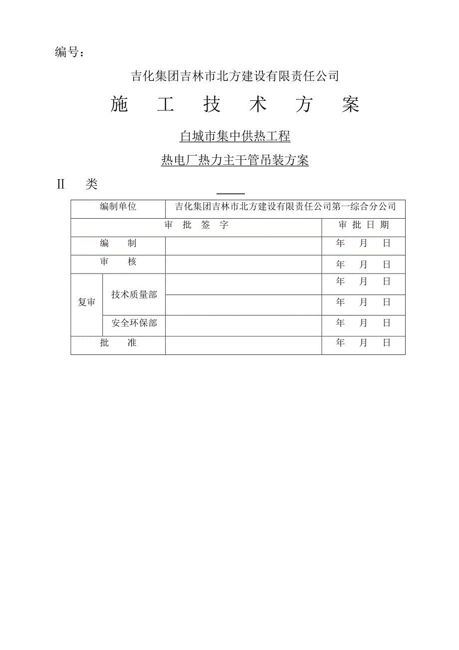 管道专项吊装方案_第1页