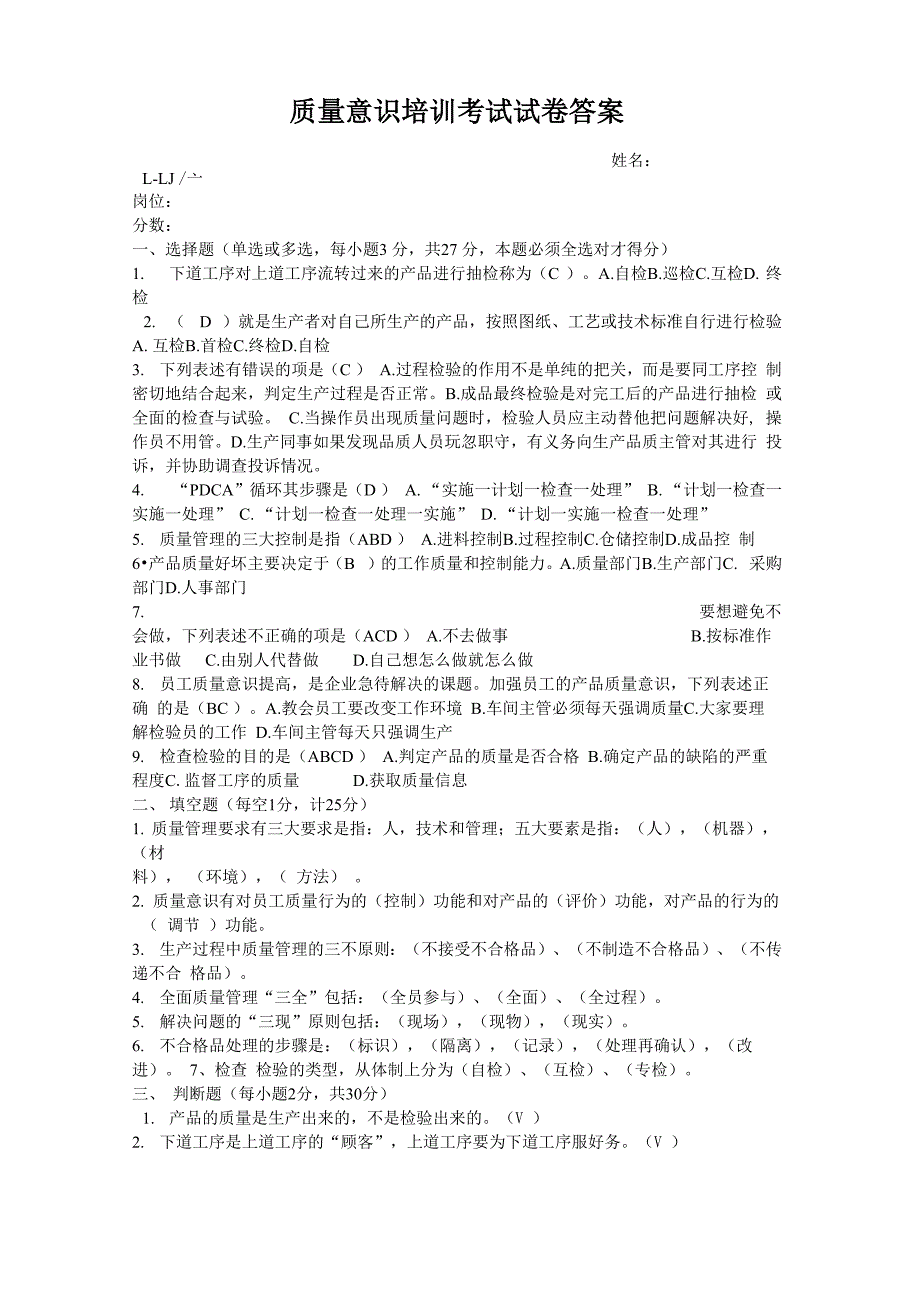 质量意识培训考试试卷答案_第1页