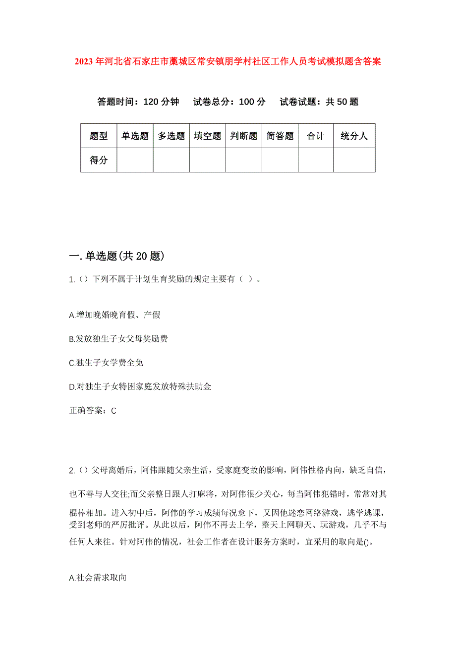 2023年河北省石家庄市藁城区常安镇朋学村社区工作人员考试模拟题含答案_第1页