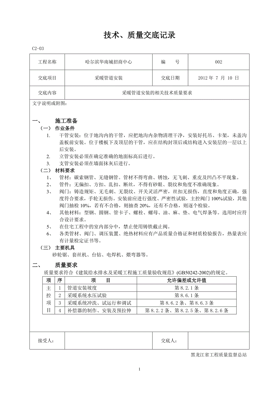 采暖管道安装技术交底_第1页