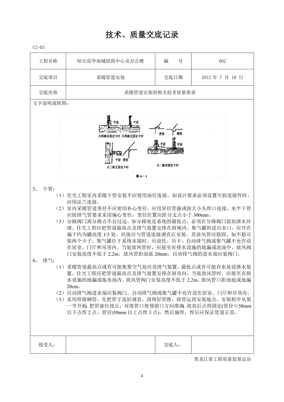 采暖管道安装技术交底_第4页