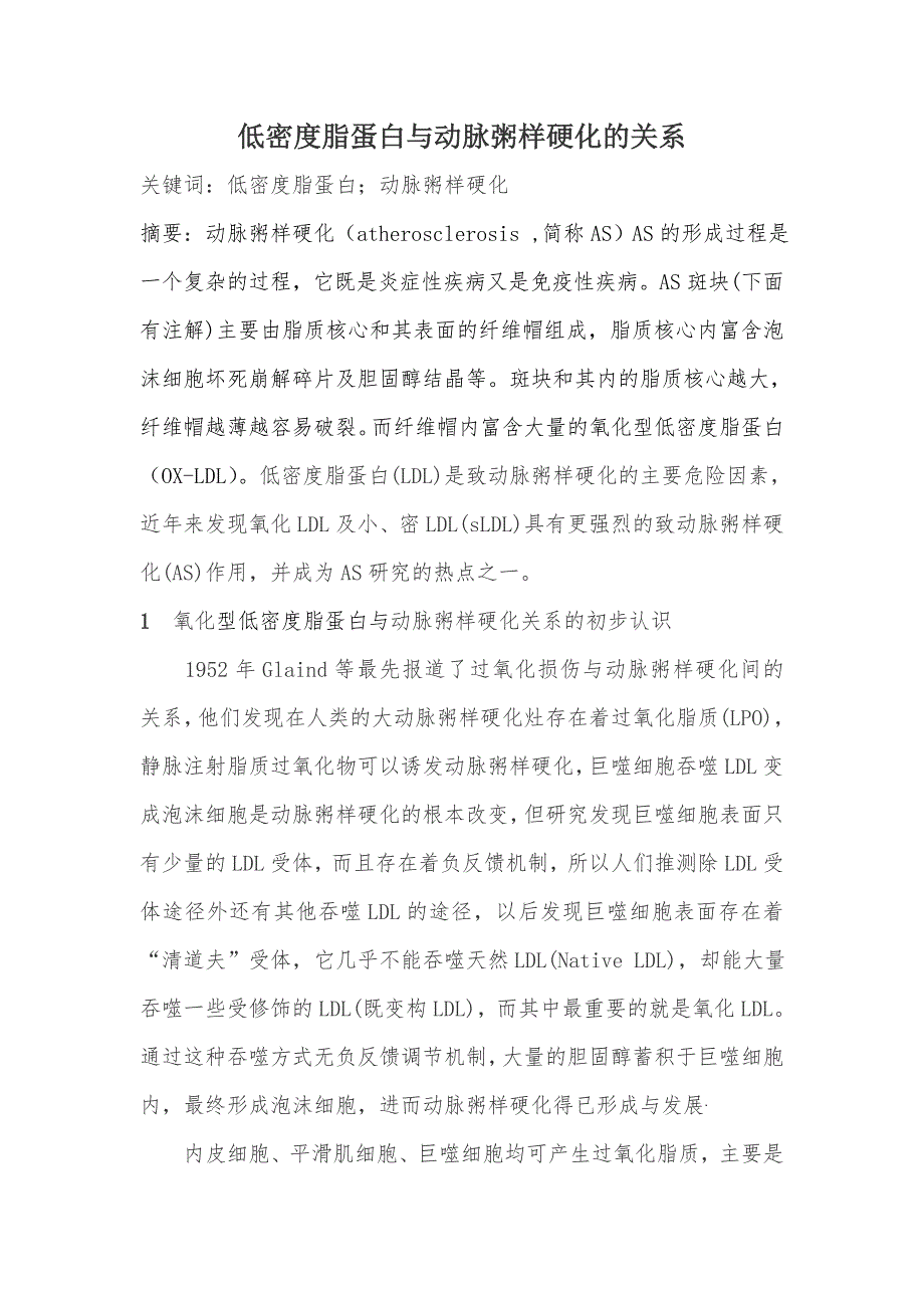 低密度脂蛋白与动脉粥样硬化的关系_第1页