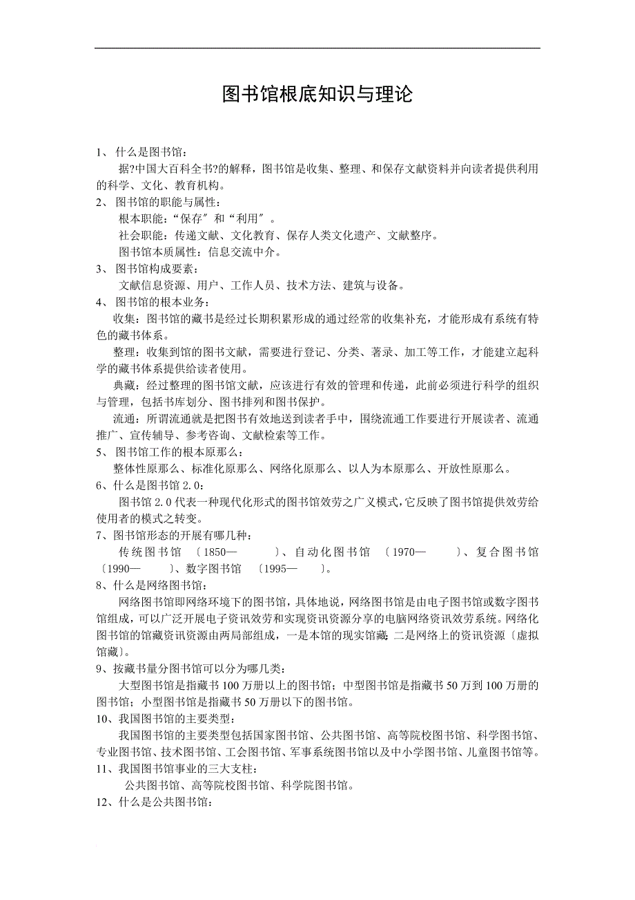 图书馆基础理论知识_第1页