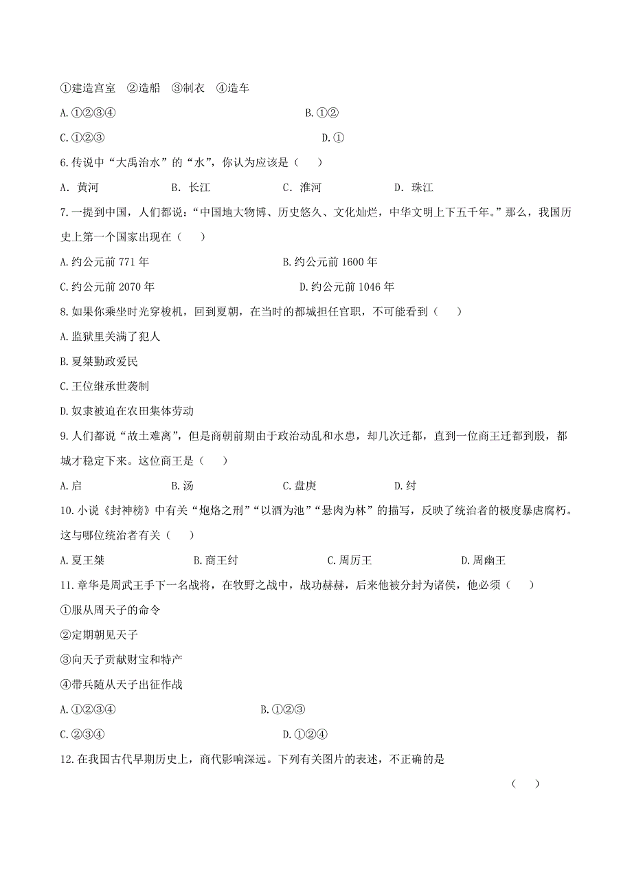 【金榜学案】七年级历史上学期期中综合检测-新人教版_第2页