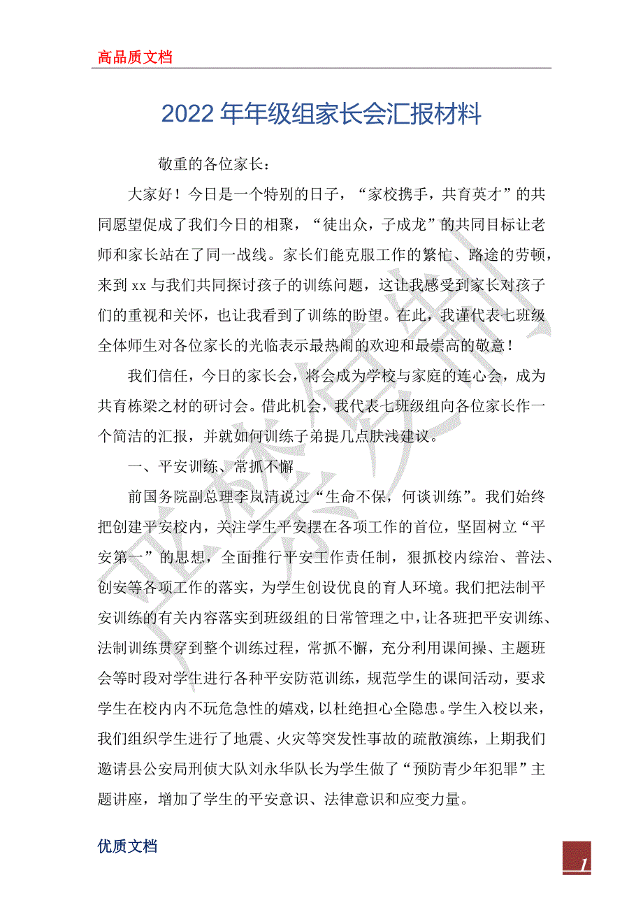 2022年年级组家长会汇报材料_第1页