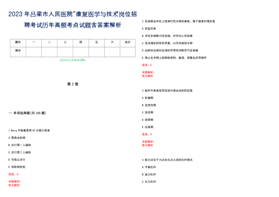 2023年吕梁市人民医院”康复医学与技术“岗位招聘考试历年高频考点试题含答案解析_第1页