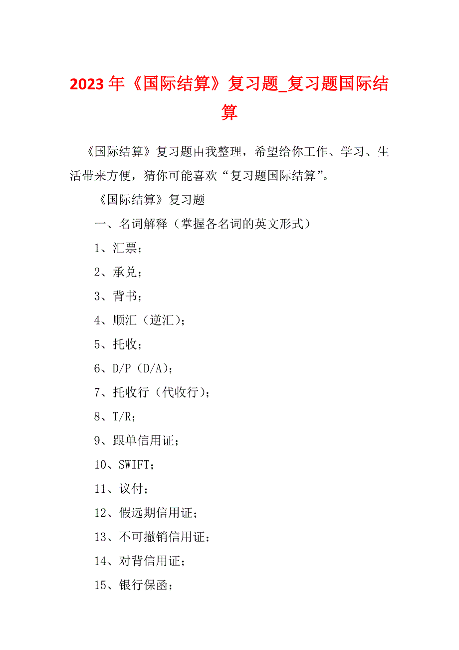 2023年《国际结算》复习题_复习题国际结算_第1页