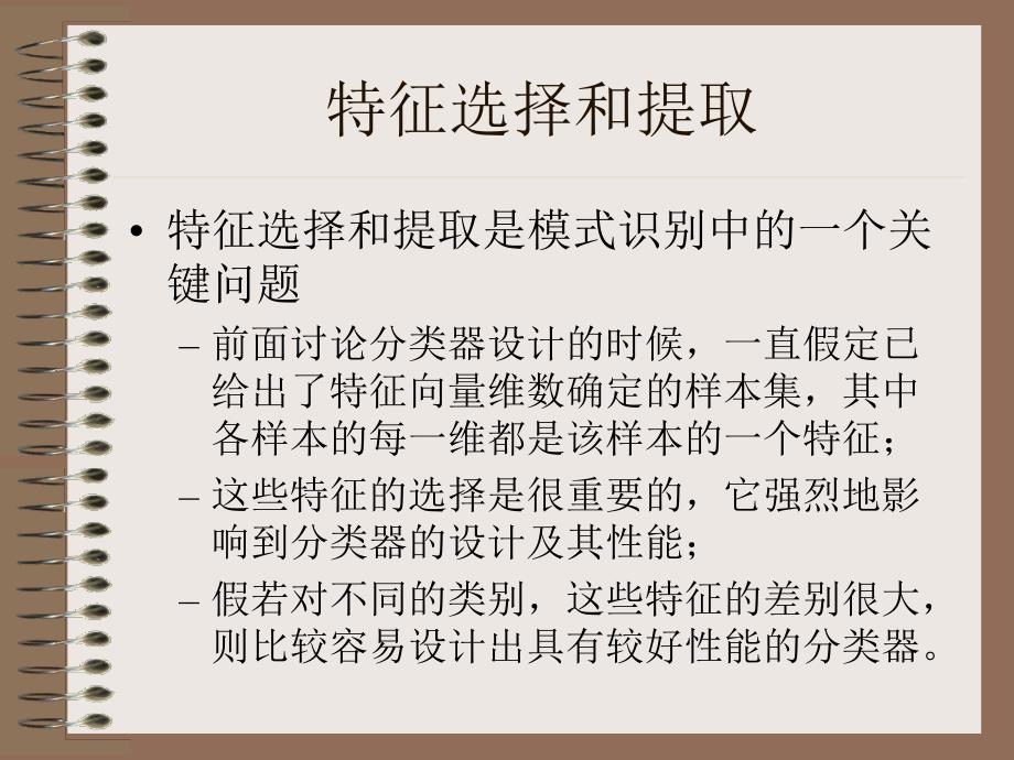 模式识别7-特征选择和提取.ppt_第2页